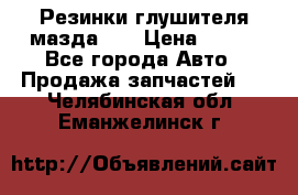 Резинки глушителя мазда626 › Цена ­ 200 - Все города Авто » Продажа запчастей   . Челябинская обл.,Еманжелинск г.